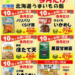 北海道うまいもの館　9月のお買い得商品♬