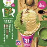 ☆5月Newフレーバー！！！🍵