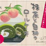 季節限定   抹茶と白桃のロールケーキ   販売中