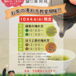 10月4日（日曜日）開催   ～お茶の淹れ方教室～