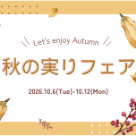 秋の実りフェア🍁