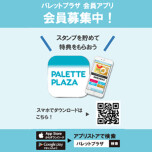会員アプリ募集中！！