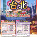 運航再開記念　富山空港発着・台北プラン✨