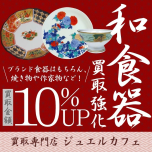 和食器買取強化キャンペーン中