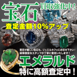 宝石ジュエリー買取強化キャンペーン