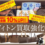 ルイ・ヴィトン買取強化キャンペーン中
