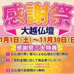 大越仏壇感謝祭！11/1（土）～11/30(日)まで