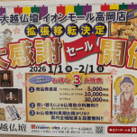 大感謝セール開催中