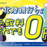 これから銀行口座をつくる方必見！🎉北陸銀行なら手数料だれでも0円！🎉