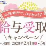 🌸新入生・新社会人必見！給与の受け取りなら北陸銀行！🌸