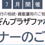 📊7月12日（日）ほくぎんプラザファボーレ セミナー開催！📊