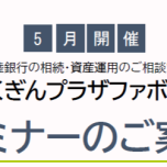 📊5月10日（日）ほくぎんプラザファボーレ セミナー開催！📊