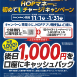 ☆初めての方限定！北陸銀行の口座からHOPマネーにチャージでプレゼントキャンペーン！☆