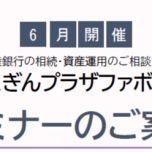 📊6月7日（日）ほくぎんプラザファボーレ セミナー開催！📊