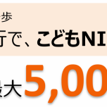 【✿条件達成で最大5,000円プレゼント！✿】北陸銀行でこどもＮＩＳＡを始めよう👶