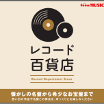 レコード百貨店　開催中！