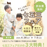 【あと2回限り】七五三フェア👘✨