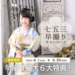 七五三早撮りキャンペーン👘🎉