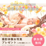 参加費無料‼️100DAYS PHOTO撮影体験＆相談会🌼