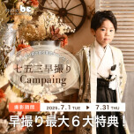 七五三早撮りキャンペーン🎉