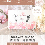 【百日祝い撮影特典】足形ポスター無料プレゼント🎁👣