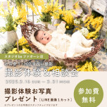 参加費無料👀‼️お宮参り・100日祝い撮影/撮影体験＆相談会🌼