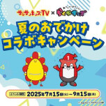 夏のおでかけコラボキャンペーン🌞☁️