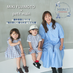 MIKI FUJIMOTO × petit main