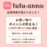チュチュアンナの会員特典リニューアルのお知らせ