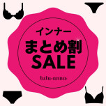 買えば買うほどお得♪インナーまとめ割セール実施中！