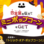 TOHOシネマズ：ハロウィン特別企画☆ポップコーンプレゼント！
