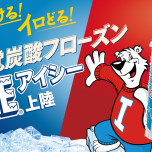 TOHOシネマズ：アメリカ発の新感覚炭酸フローズン『ICEE』販売中！