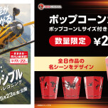 『ミッション：インポッシブル／ファイナル・レコニング』ポップコーンカップ販売中！！