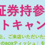 🌳証券持参キャンペーン🌳