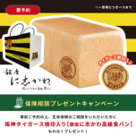 無料保険相談で『銀座に志かわの高級食パン（阪神タイガースコラボVer）』をもれなくプレゼント♪
