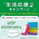 生活応援キャンペーン♪