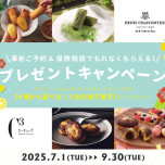 🌳【2025/7/1~9/30】選べる！人気焼き菓子プレゼントキャンペーン第3弾！！🌳