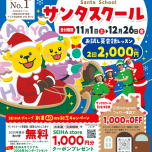 ☆サンタスクールスタート☆
