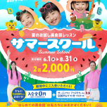 ☆サマースクールスタート☆