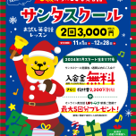 えいご楽しい！SEIHAで実感。サンタスクール受付中！