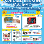夏のSpecial Lesson & 大抽選会　実施中！！