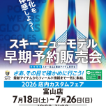 26-27スキーニューモデル早期予約販売会！開催まであとすこし！！