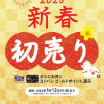 明けましておめでとうございます！今年も初売りセール始まってます✌