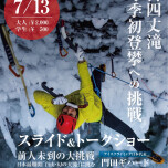 霊峰白山・幻の滝「百四丈滝」トークショーイベント！