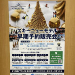 スキーニューモデル！早期予約販売会！