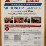 スキーチューンナップキャンペーン！