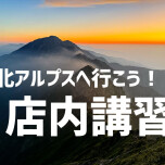 北アルプス入門者向け店内講習