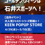 ゴールデンウィークは石井スポーツへ！
