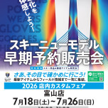 本日から開催！スキーニューモデル早期予約販売会