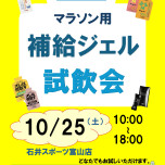 マラソン用補給ジェル試飲会のご案内！